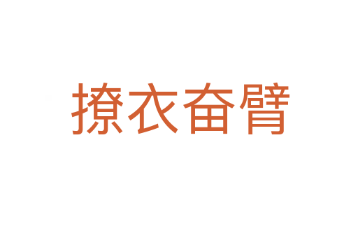 撩衣奮臂