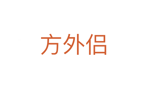 方外侶