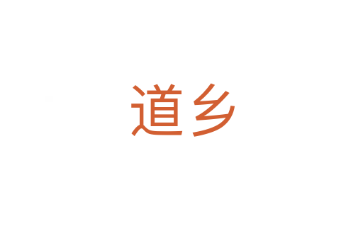 道鄉