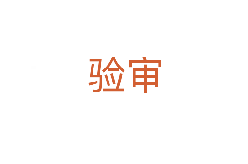 驗(yàn)審