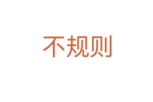 不規則