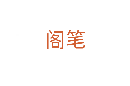 閣筆