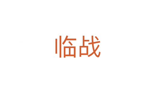 臨戰