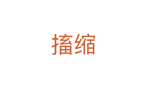 搐縮