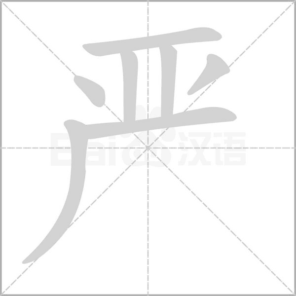 嚴(yán)的筆順動畫演示