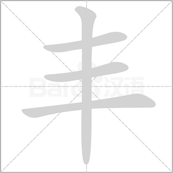 豐的筆順動(dòng)畫演示