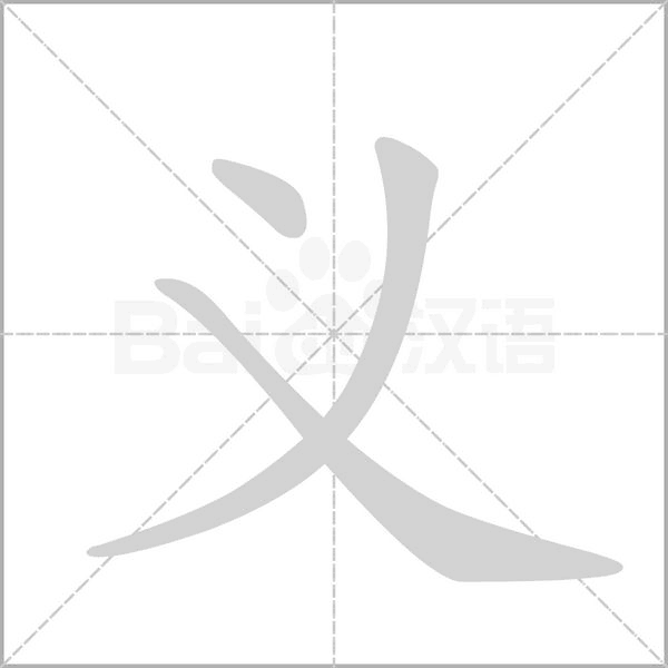 義的筆順動(dòng)畫(huà)演示