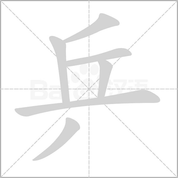 乒的筆順動(dòng)畫演示