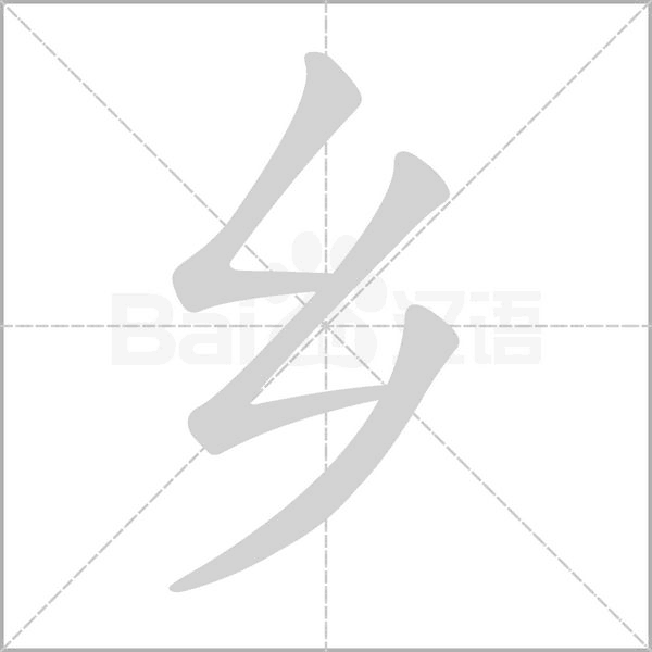 鄉(xiāng)的筆順動畫演示