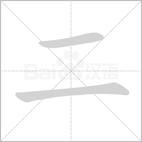 二的筆順動畫演示