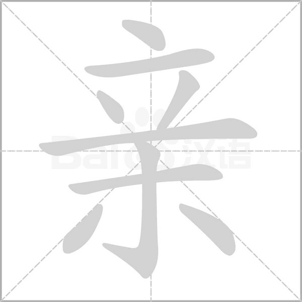 親的筆順動(dòng)畫演示