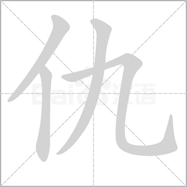 仇的筆順動畫演示