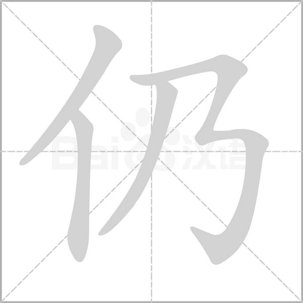 仍的筆順動(dòng)畫演示