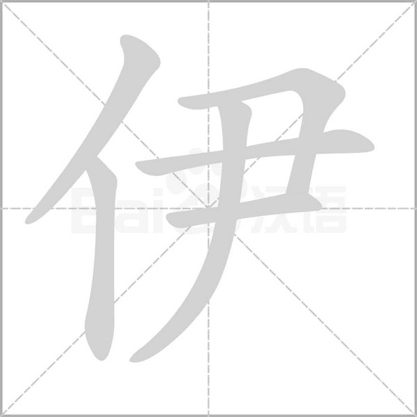 伊的筆順動畫演示