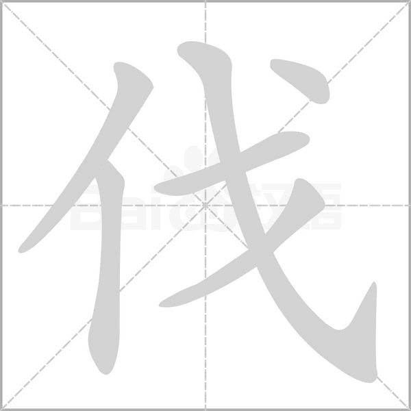 伐的筆順動(dòng)畫(huà)演示