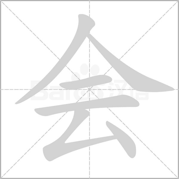 會(huì)的筆順動(dòng)畫演示