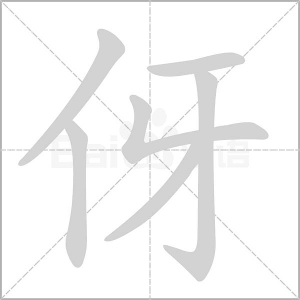 伢的筆順動畫演示