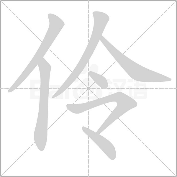 伶的筆順動(dòng)畫演示