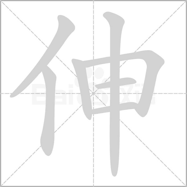 伸的筆順動畫演示