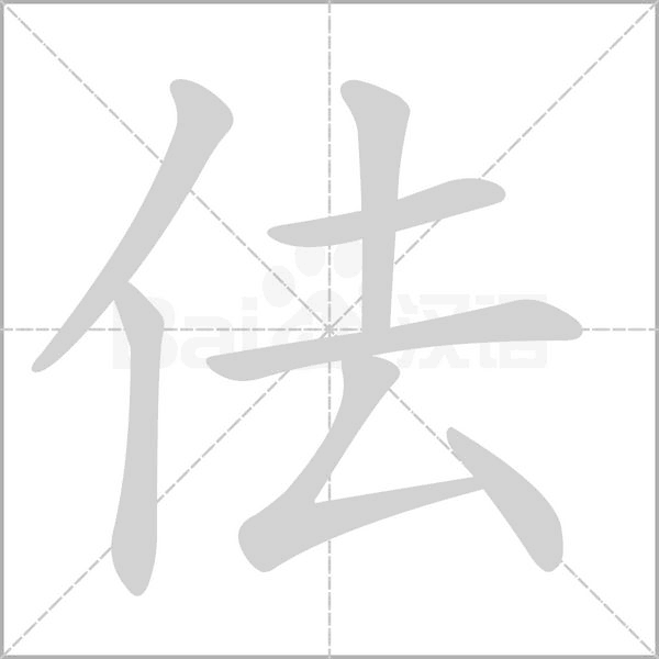 佉的筆順動(dòng)畫(huà)演示