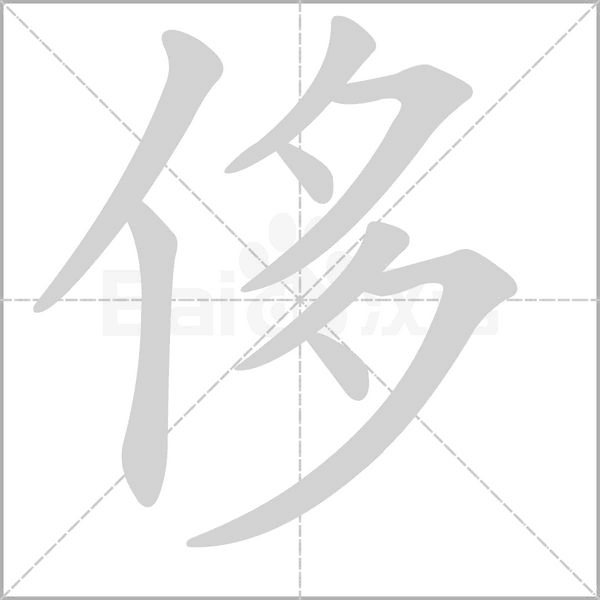 侈的筆順動(dòng)畫演示