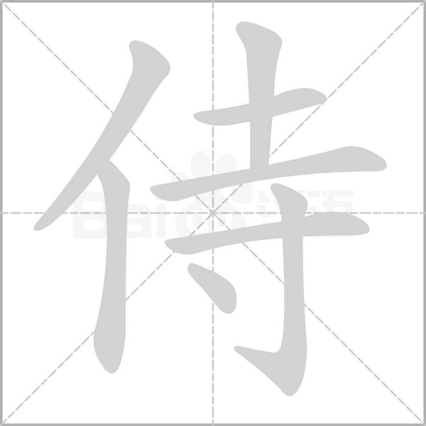 侍的筆順動(dòng)畫(huà)演示