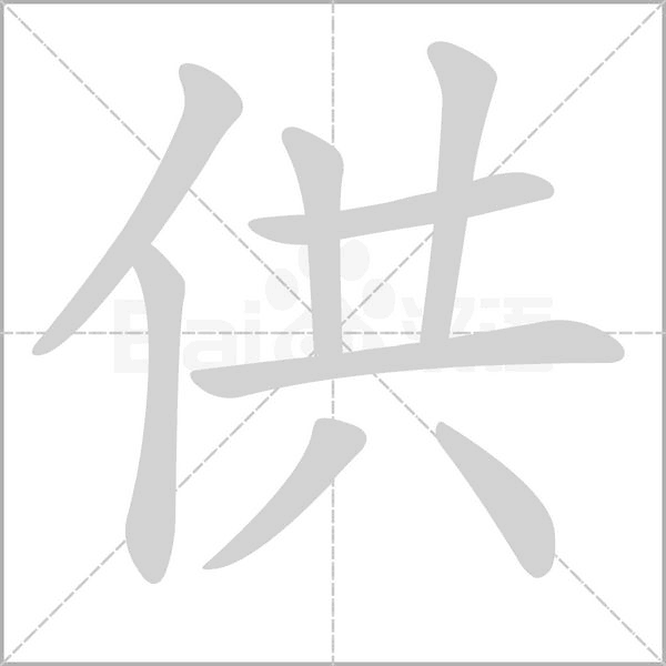 供的筆順動(dòng)畫演示