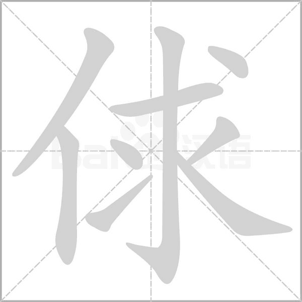 俅的筆順動(dòng)畫演示