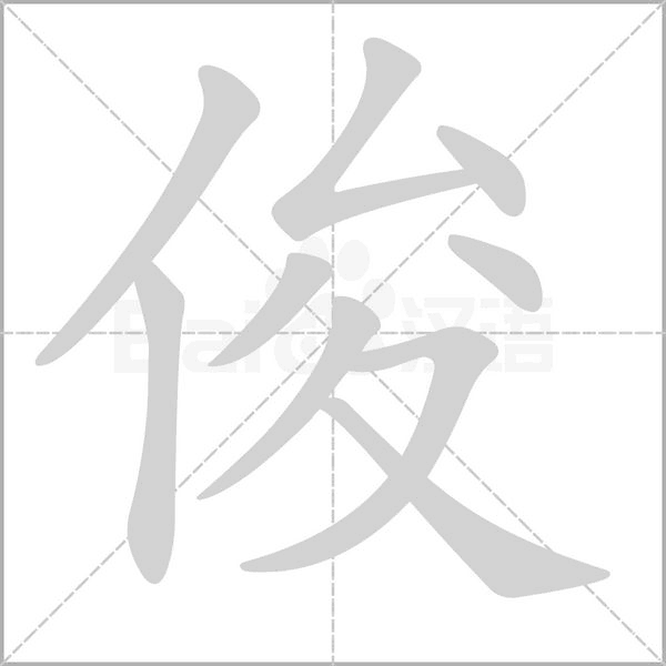 俊的筆順動(dòng)畫演示