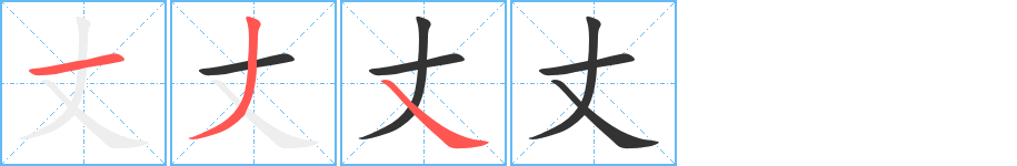 丈的筆順?lè)植窖菔?>
					
                    <hr />
                    <h2>丈的基本信息</h2>
                    <div   id=