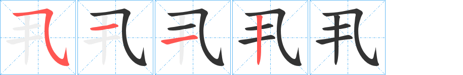 丮的筆順?lè)植窖菔?>
					
                    <hr />
                    <h2>丮的基本信息</h2>
                    <div   id=