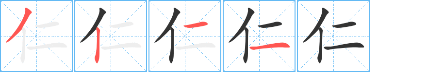 仁的筆順分步演示