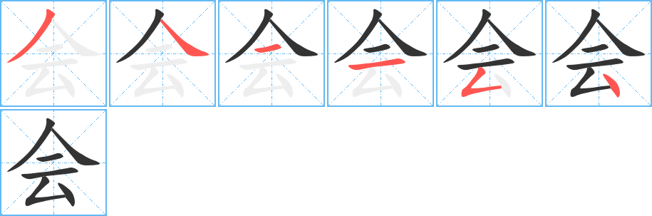 會(huì)的筆順分步演示