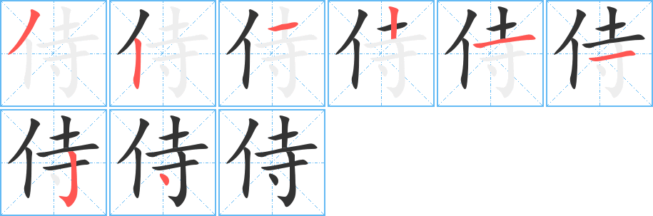 侍的筆順?lè)植窖菔?>
					
                    <hr />
                    <h2>侍的基本信息</h2>
                    <div   id=
