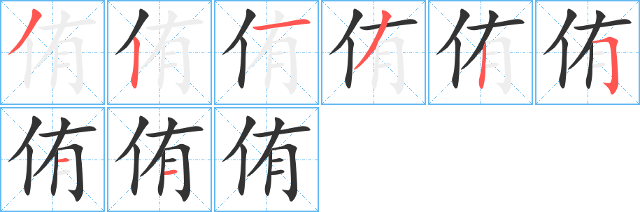 侑的筆順分步演示
