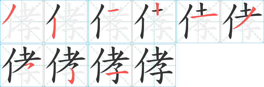 侾的筆順分步演示