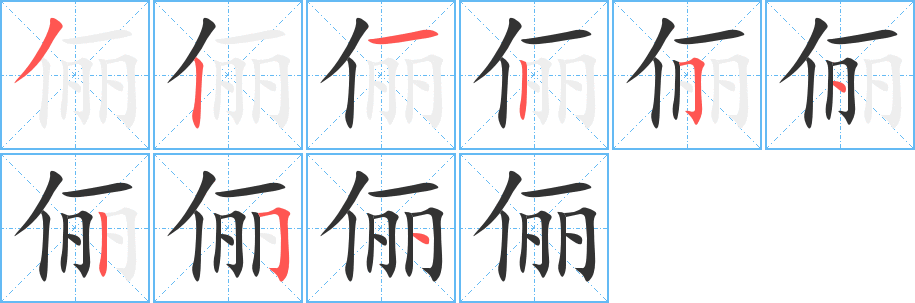 儷的筆順分步演示