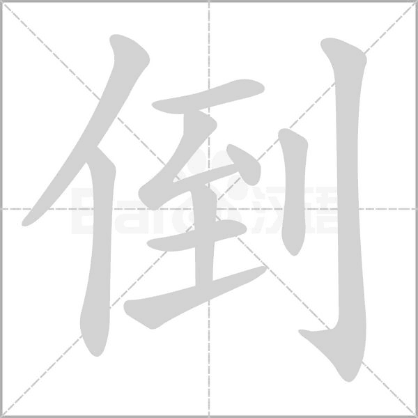 倒的筆順動(dòng)畫(huà)演示