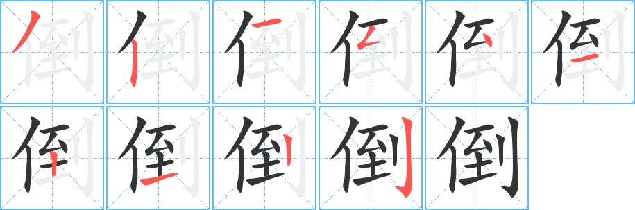 倒的筆順?lè)植窖菔?>
					
                    <hr />
                    <h2>倒的基本信息</h2>
                    <div   id=