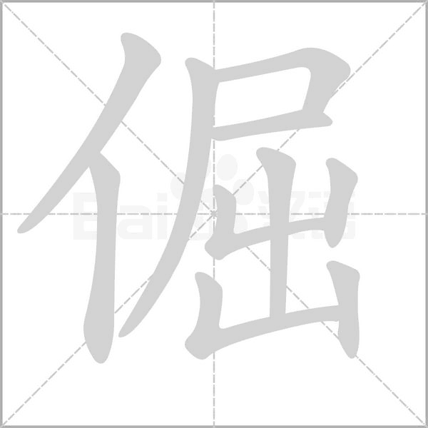 倔的筆順動(dòng)畫演示