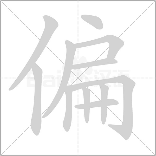 偏的筆順動畫演示