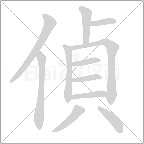 偵的筆順動畫演示