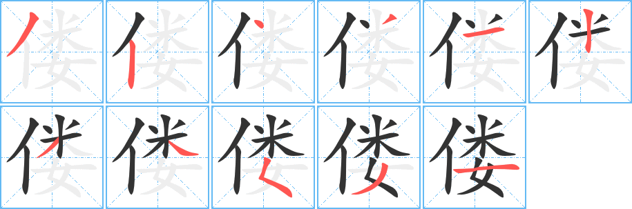 僂的筆順分步演示