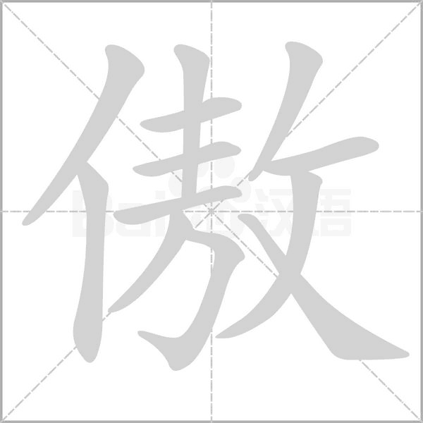 傲的筆順動(dòng)畫演示