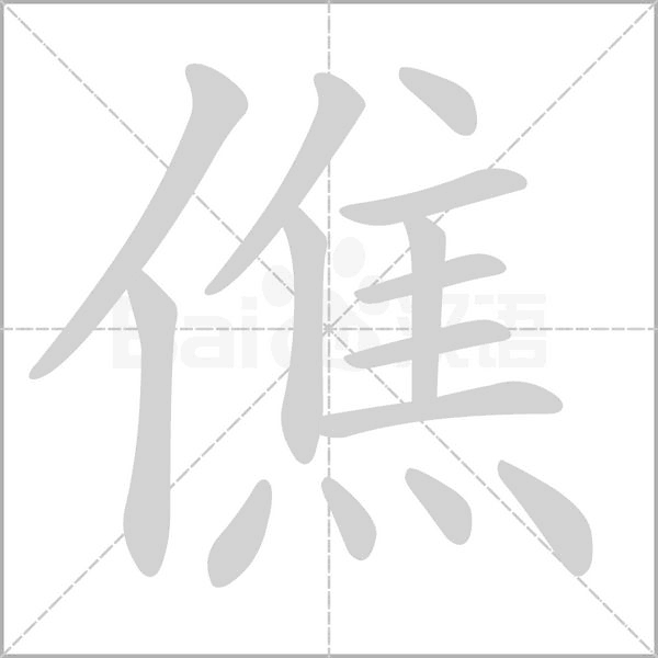 僬的筆順動(dòng)畫演示