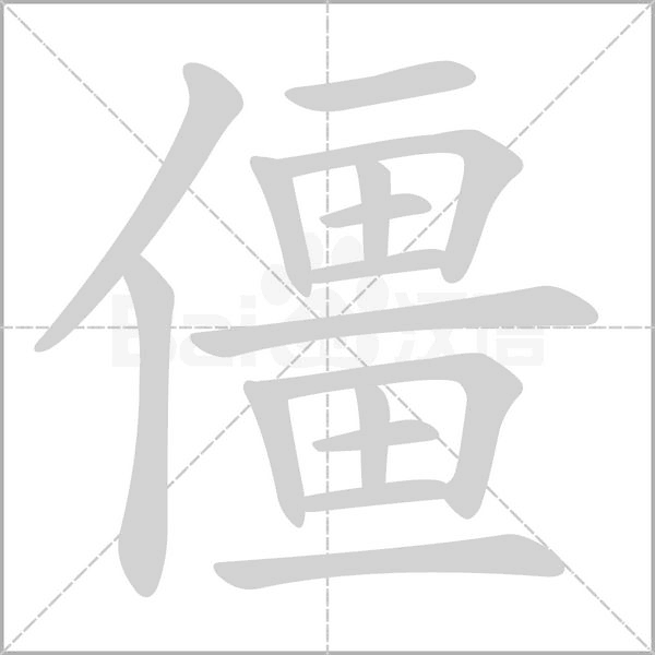 僵的筆順動畫演示