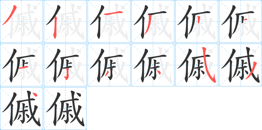傶的筆順分步演示