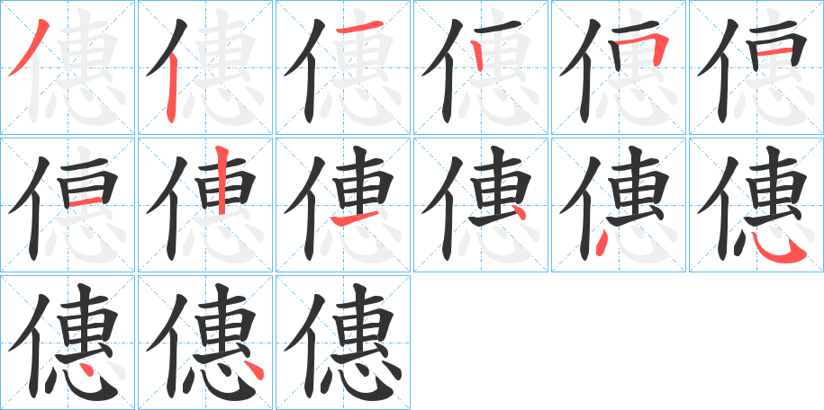 僡的筆順分步演示