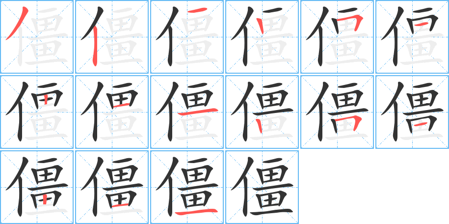 僵的筆順分步演示