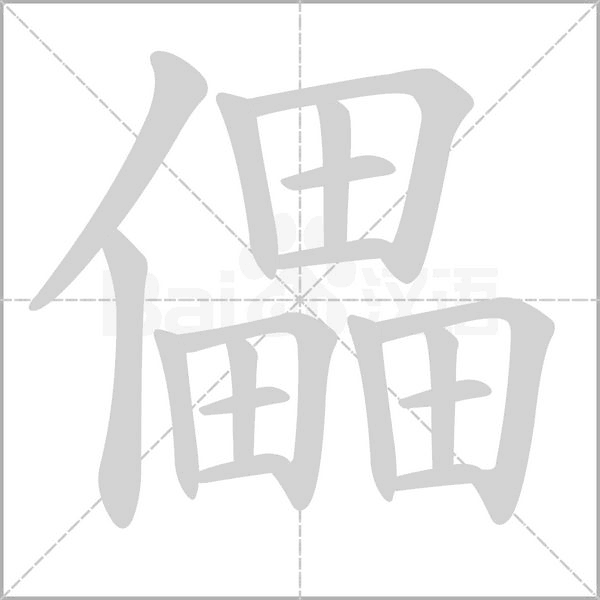儡的筆順動(dòng)畫(huà)演示
